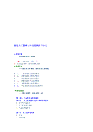 辞退员工管理与辞退面谈技巧讲义.doc