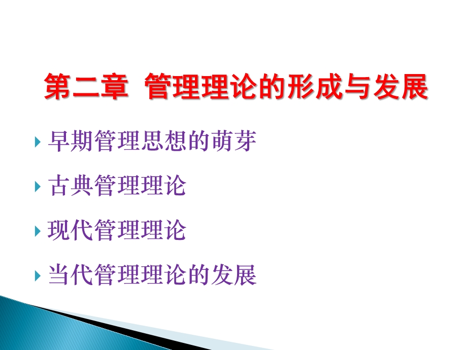 【大学课件】管理理论的形成与发展 PPT.ppt_第1页