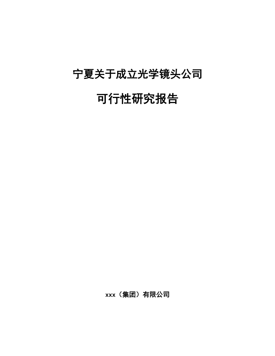 宁夏关于成立光学镜头公司可行性研究报告.docx_第1页