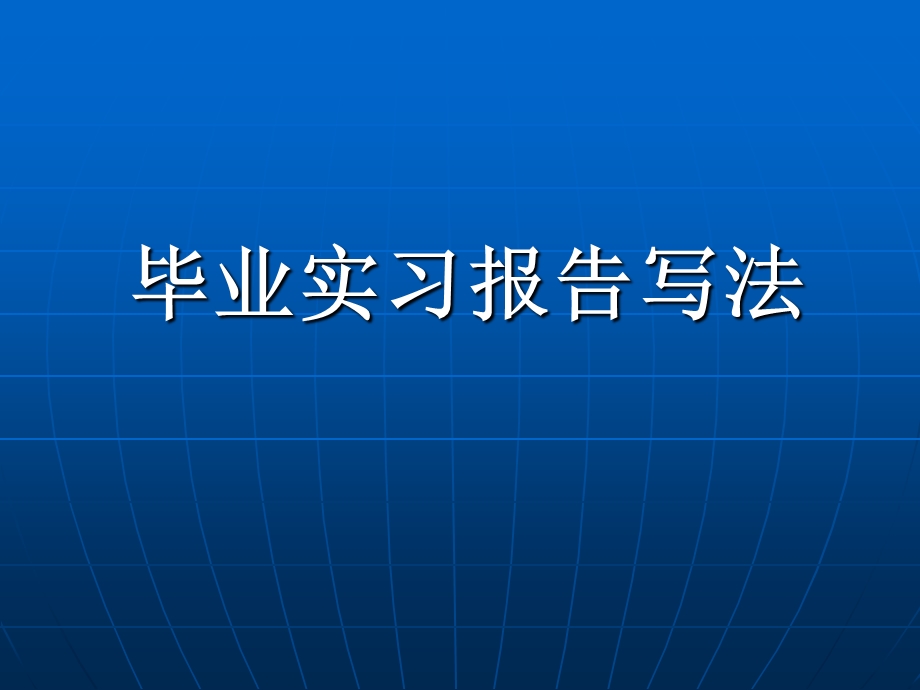 西南科技大学毕业实习报告写法.ppt_第1页