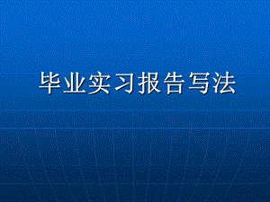 西南科技大学毕业实习报告写法.ppt