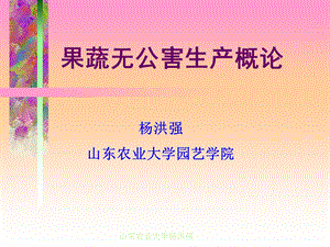 食品安全与果蔬生产-概念与关系.ppt