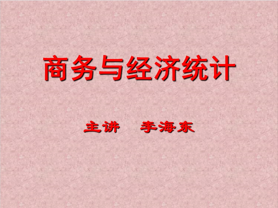 统计学第一章数据与统计学(课件).ppt_第1页