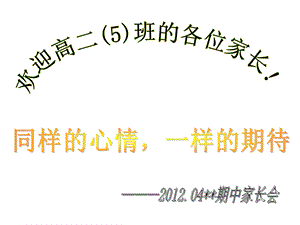 高一家长会精品课件43班.ppt