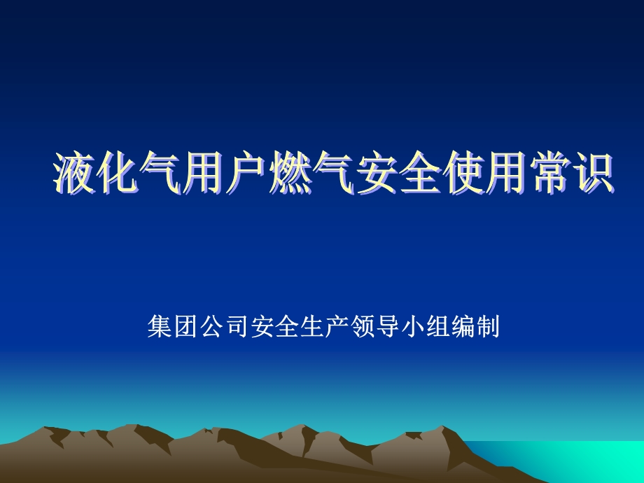 液化气安全使用常识.ppt_第1页