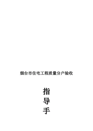 烟台市住宅工程质量分户验收指导手册.doc