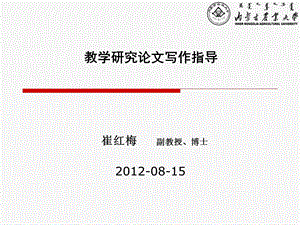 教研论文写作指导-崔红梅.ppt