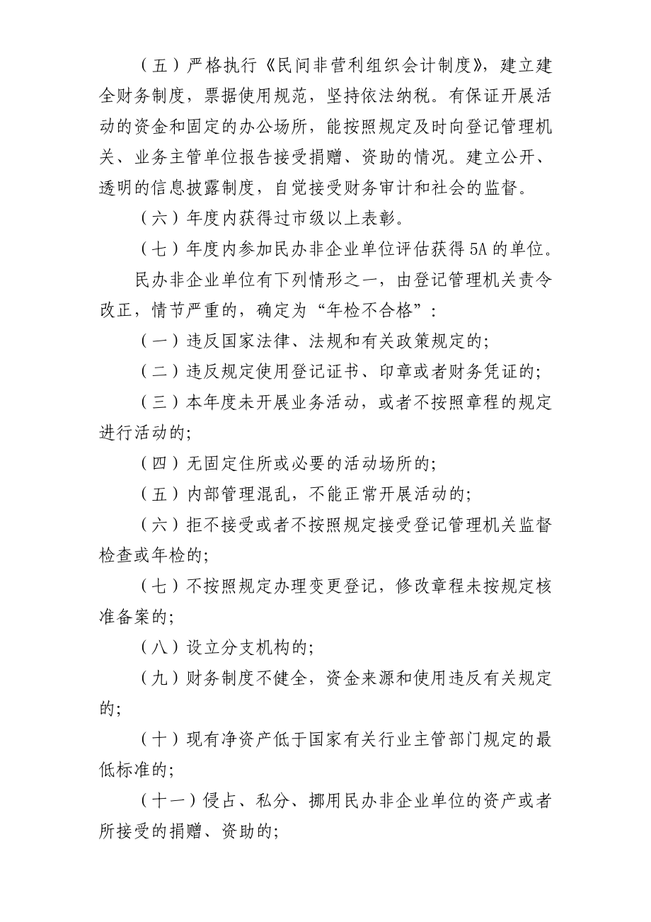 民办非企业单位检查评定标准.doc_第2页