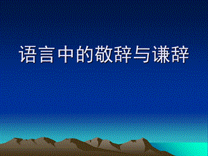 语言中的敬辞与谦词.ppt