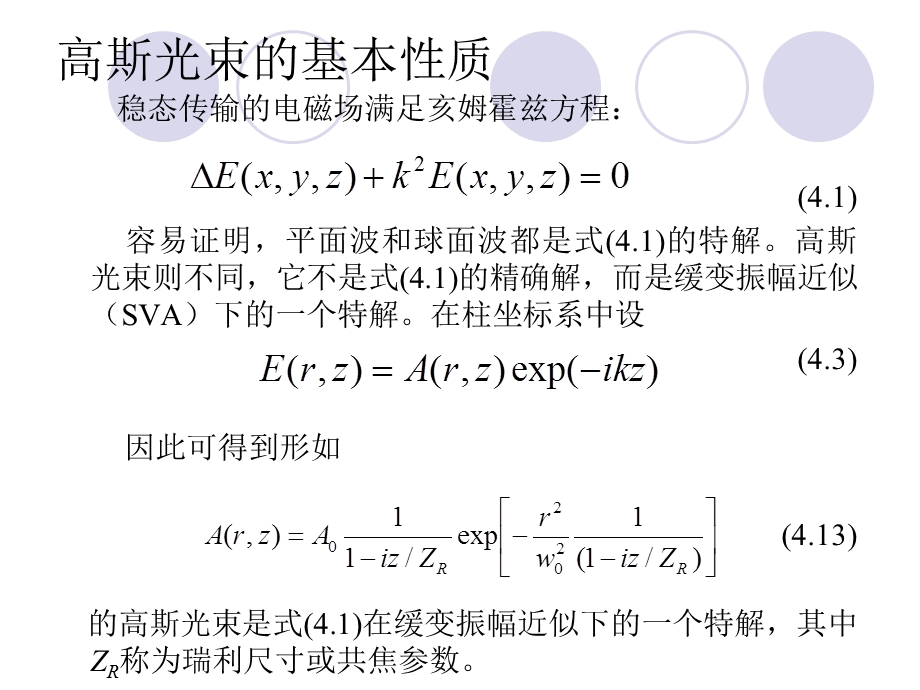 高斯光束及其传播特性的仿真.ppt_第2页