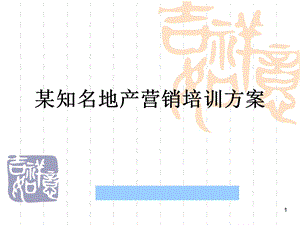 某知名地产营销培训方案.ppt