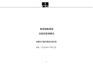 中土畜战略规划与组织模式报告.ppt