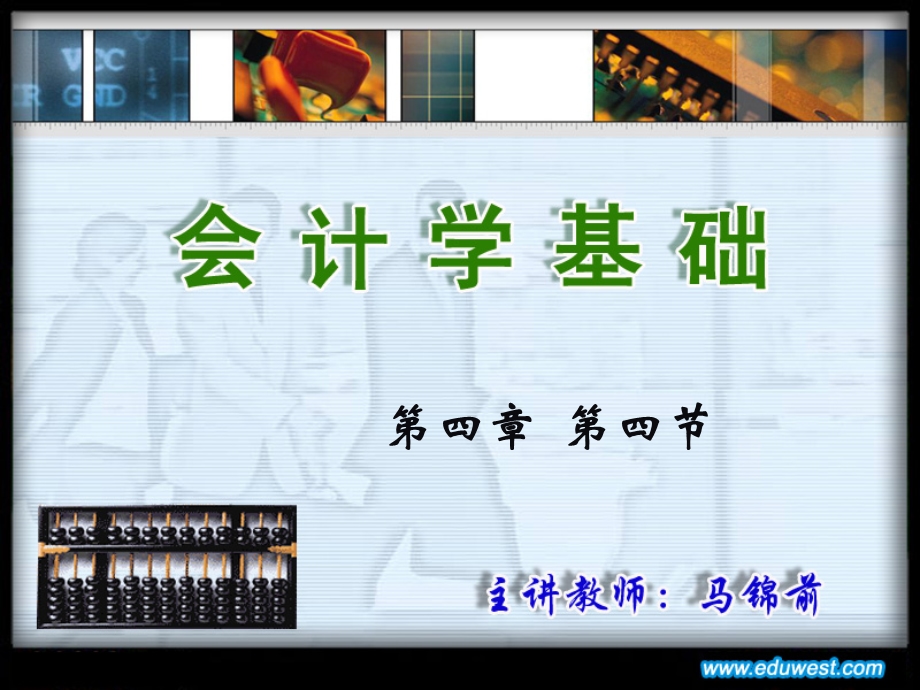 《会计学基础》第四章第四节.ppt_第1页