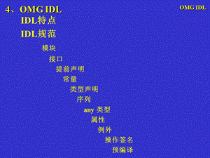 高级软件工程(IDL与ORB接口).ppt