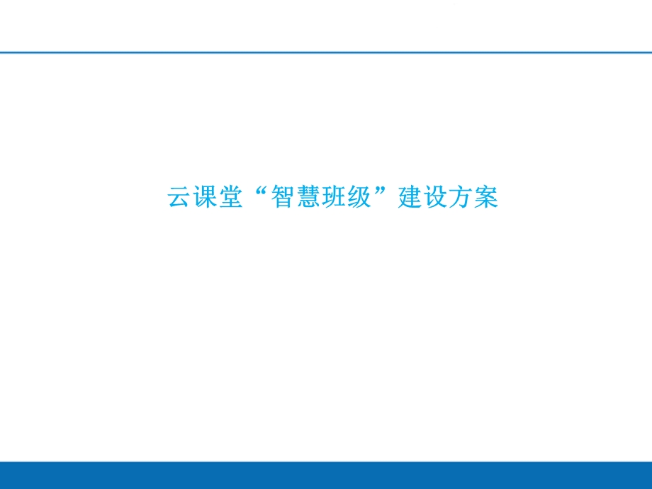 “智慧班级”建设方案.ppt_第1页