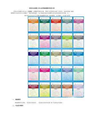 信息安全保障人员认证CISAW教材体系介绍.docx
