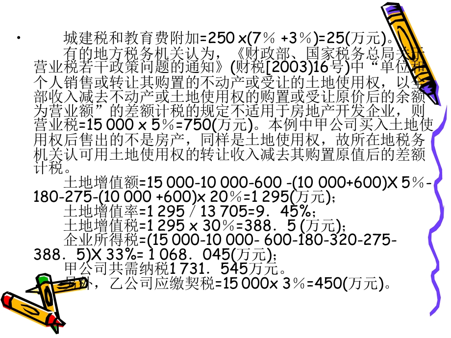 “节税”抑或“递延纳税”：股权转让中的纳税筹划问题.ppt_第3页