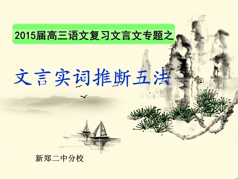 文言实词推断五法.ppt_第2页