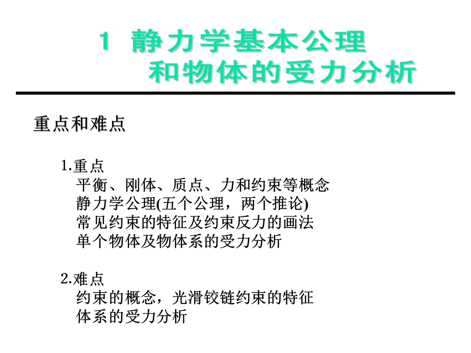 静力学基本公里与物体的受力分析.ppt_第2页