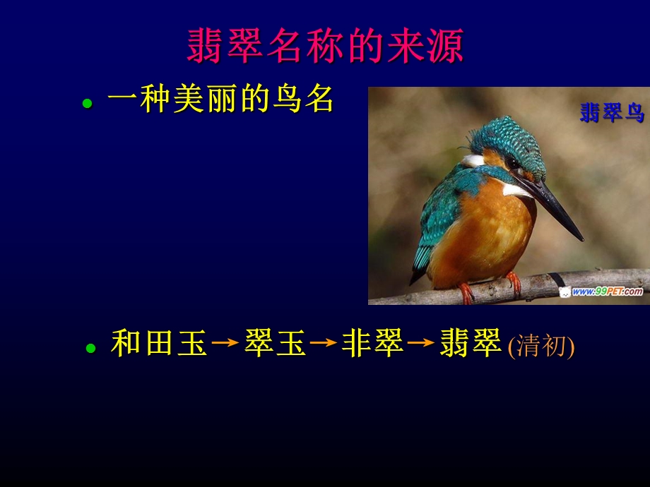 珠宝玉石课件之翡翠ppt课件.ppt_第3页