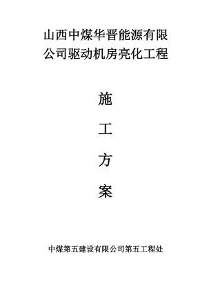 亮化工程方案.docx