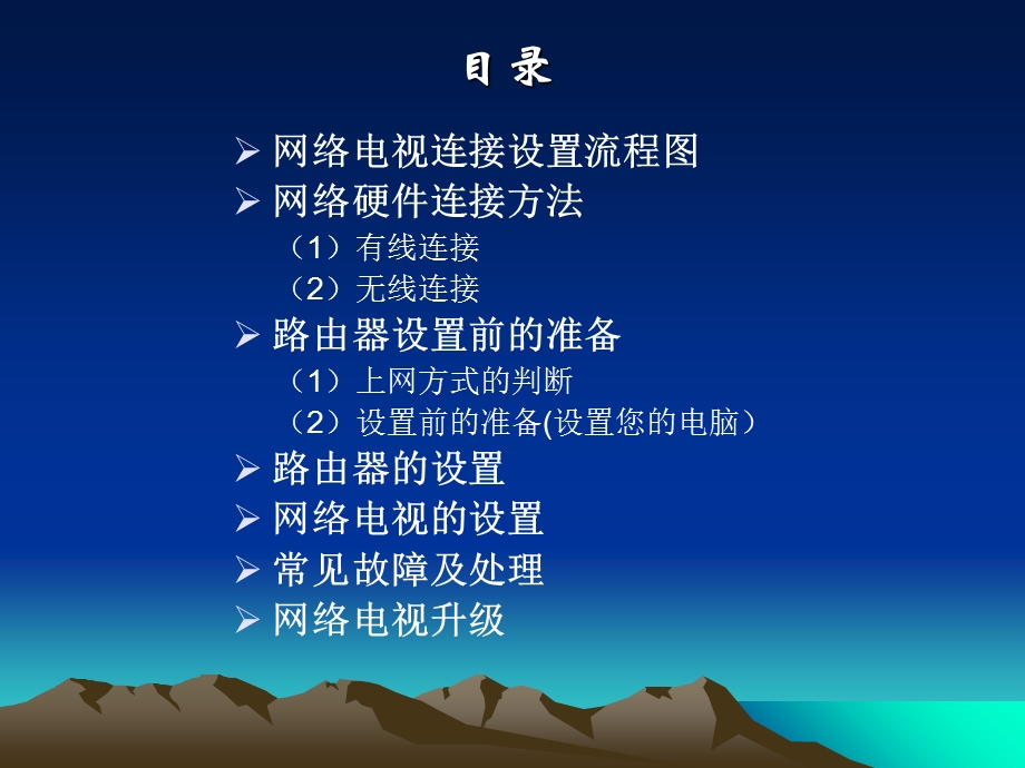 网络电视的联机设置.ppt_第2页