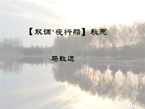 《双调夜行船秋思》.ppt