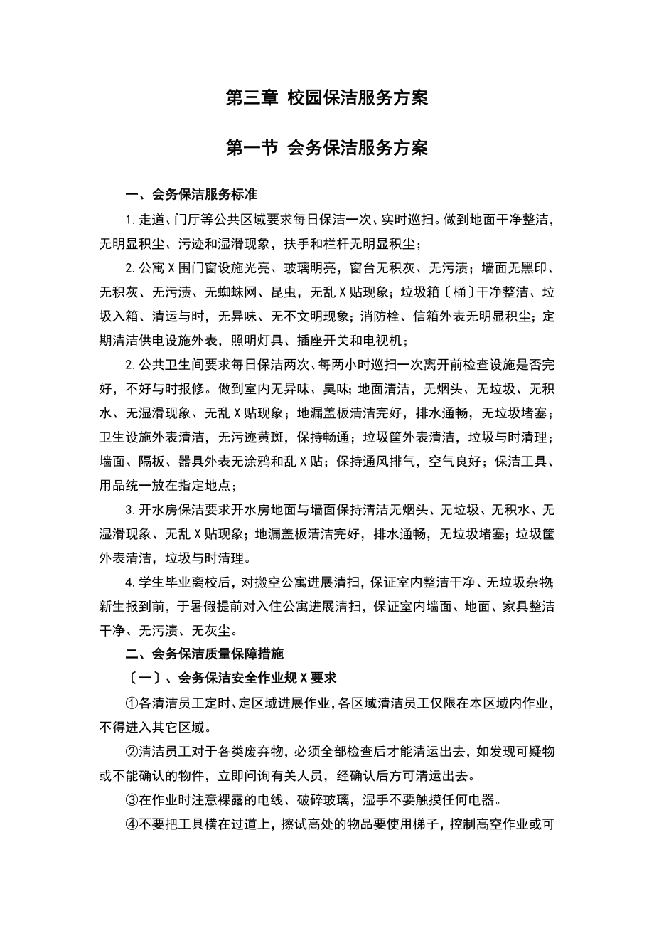 学校的物业保洁服务方案设计设计.doc_第1页