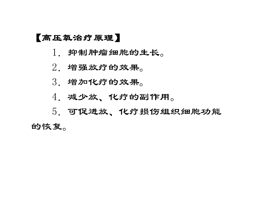 高压氧在肿瘤及放射损伤.ppt_第3页