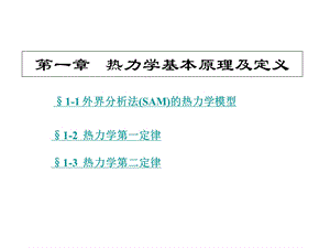 高等工程热力学-第一章、热力学基本原理及定义.ppt