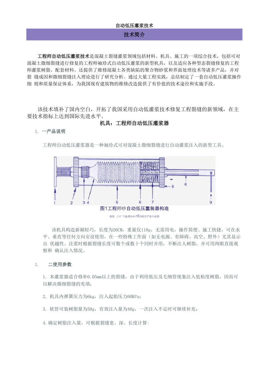 低压灌浆技术修补裂缝.docx_第1页