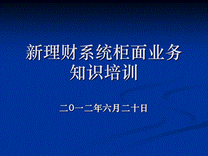 理财业务新系统培训课件.ppt