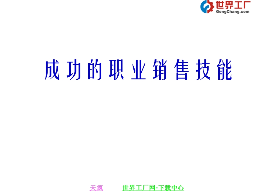 成功的职业销售技能.ppt_第1页