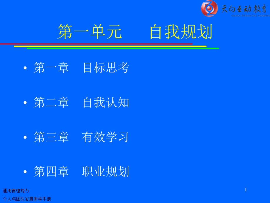 《个人与团队管理》课程教学配套PPT.ppt_第1页