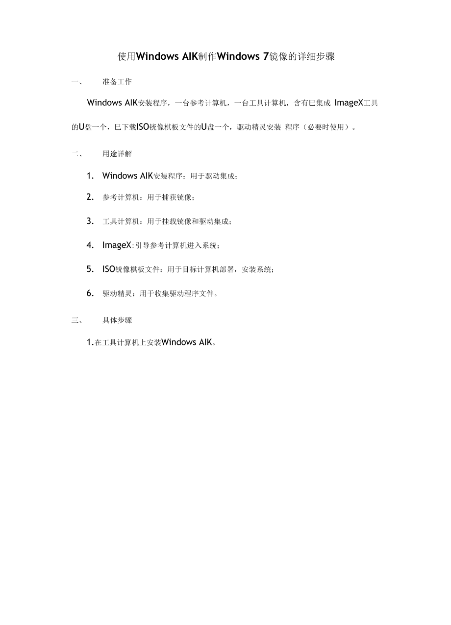 使用WindowsAIK制作Windows7镜像的详细步骤.docx_第1页