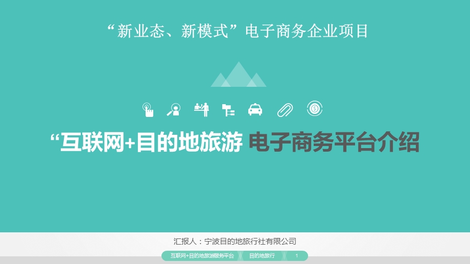 “互联网+目的地旅游-电子商务平台介绍.ppt_第1页