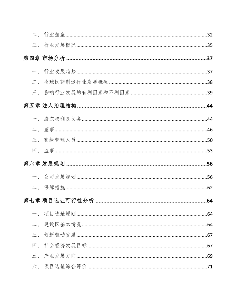 宁夏关于成立化学药制剂公司可行性研究报告.docx_第3页