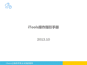 工具iTools操作指引.ppt
