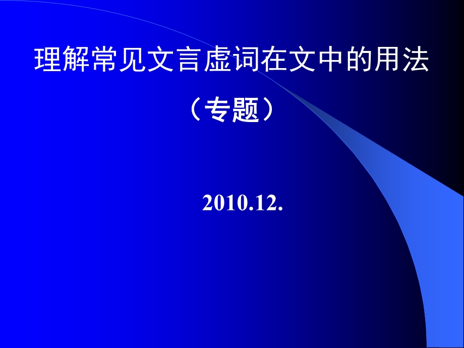 理解常见文言虚词在文言中用法.ppt_第1页