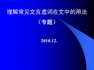 理解常见文言虚词在文言中用法.ppt