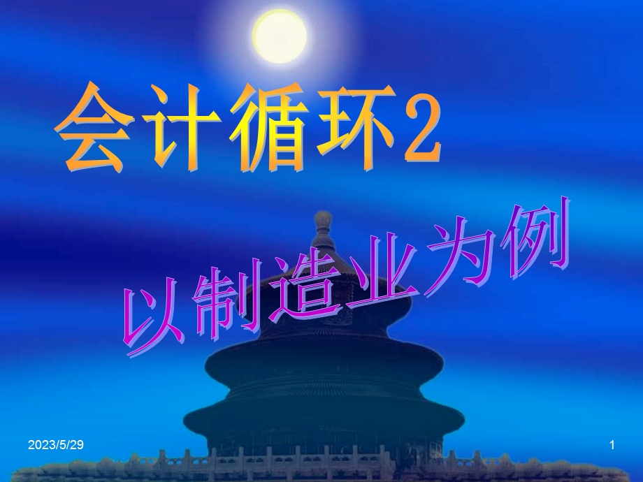 《会计循环》课件.ppt_第1页