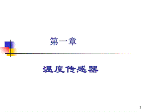 《传感器原理》课件.ppt