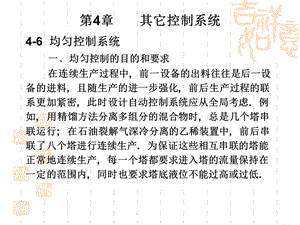 过程控制系统第4章(续1)过程控制.ppt