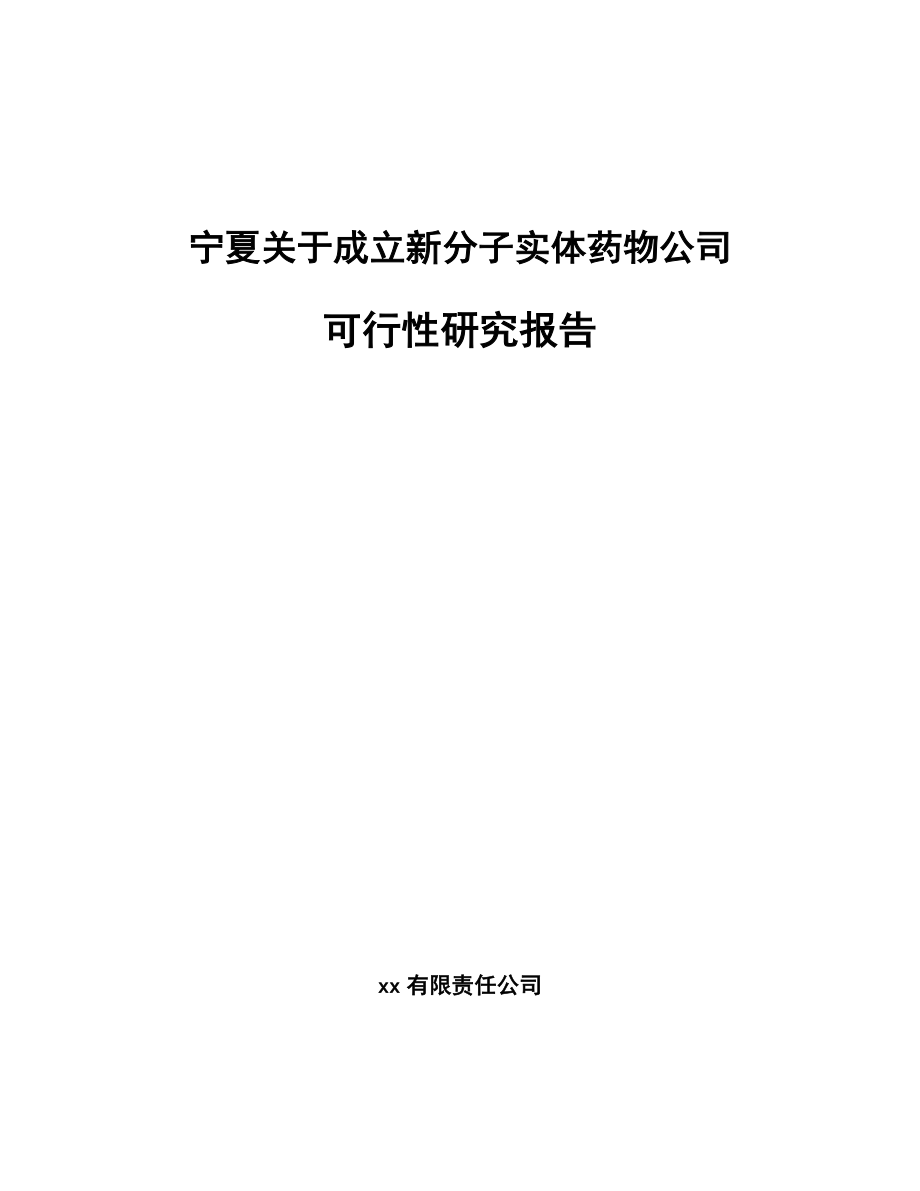 宁夏关于成立新分子实体药物公司可行性研究报告.docx_第1页