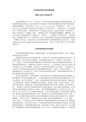 企业财务报表分析的新思维.docx