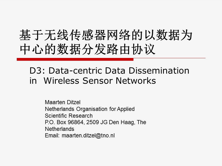 基于无线传感器网络的以数据为中心的数据分发路由协议.ppt_第1页