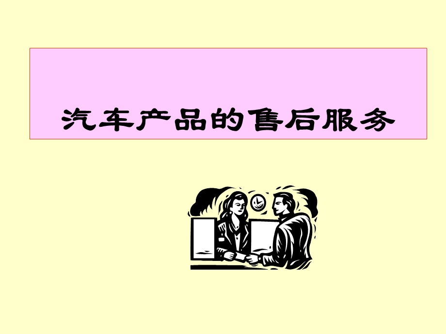 汽车营销人员的素质和职业规范.ppt_第1页