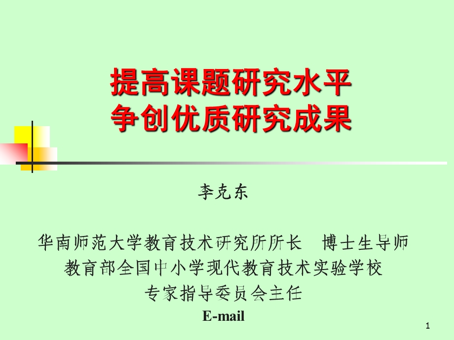 提高课题研究水平.ppt_第1页