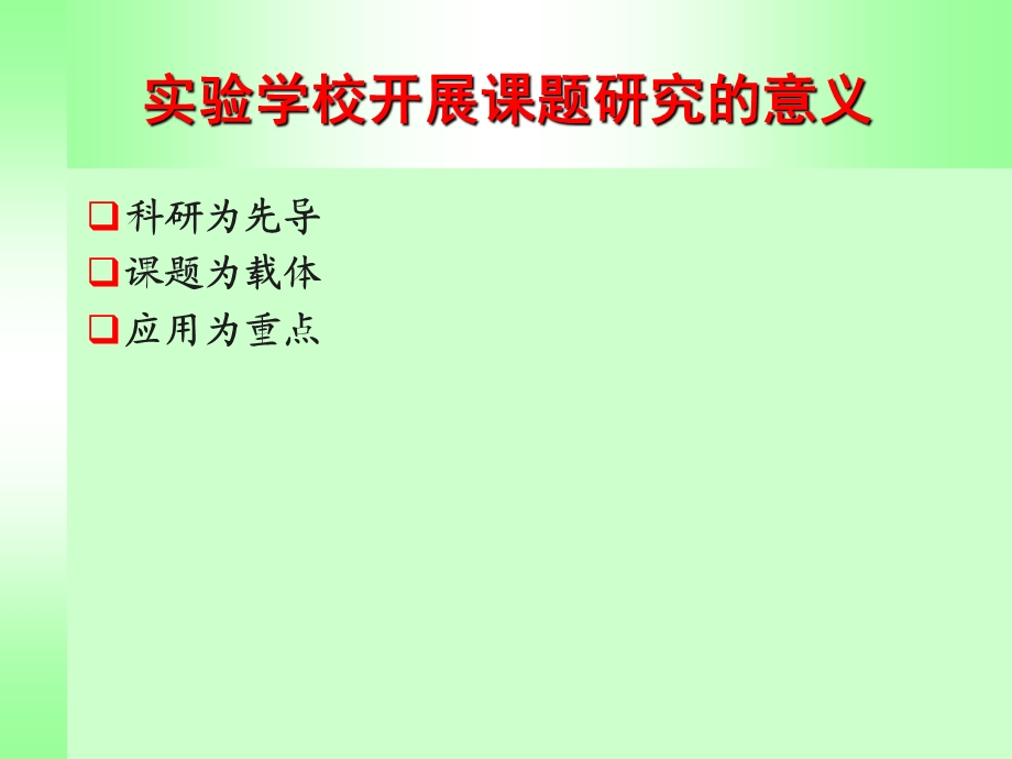 提高课题研究水平.ppt_第3页