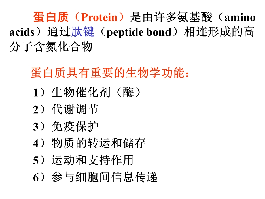 药学本科《生物化学》2蛋白质结构与功能.ppt_第2页